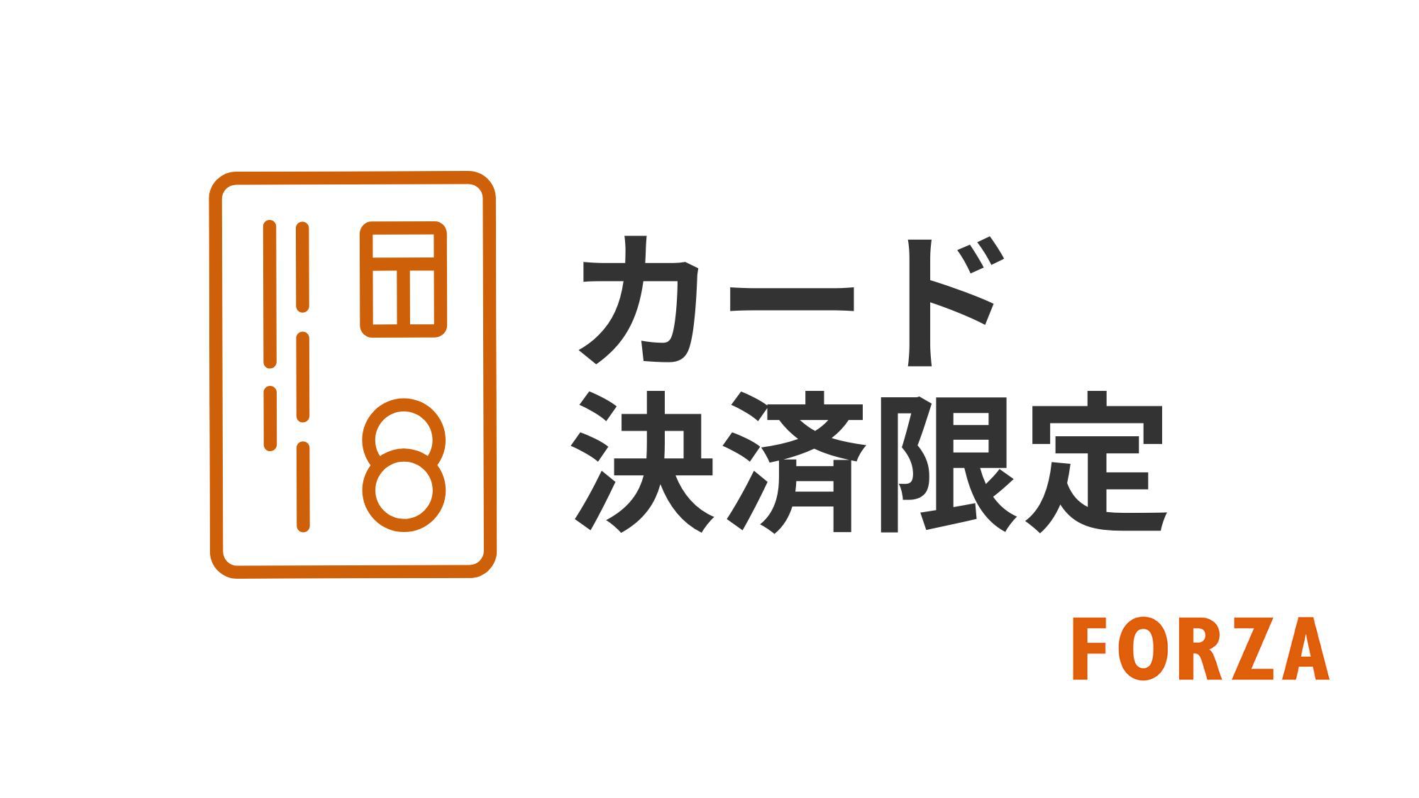 【事前カード決済限定】らくらくチェックインプラン〈素泊まり〉