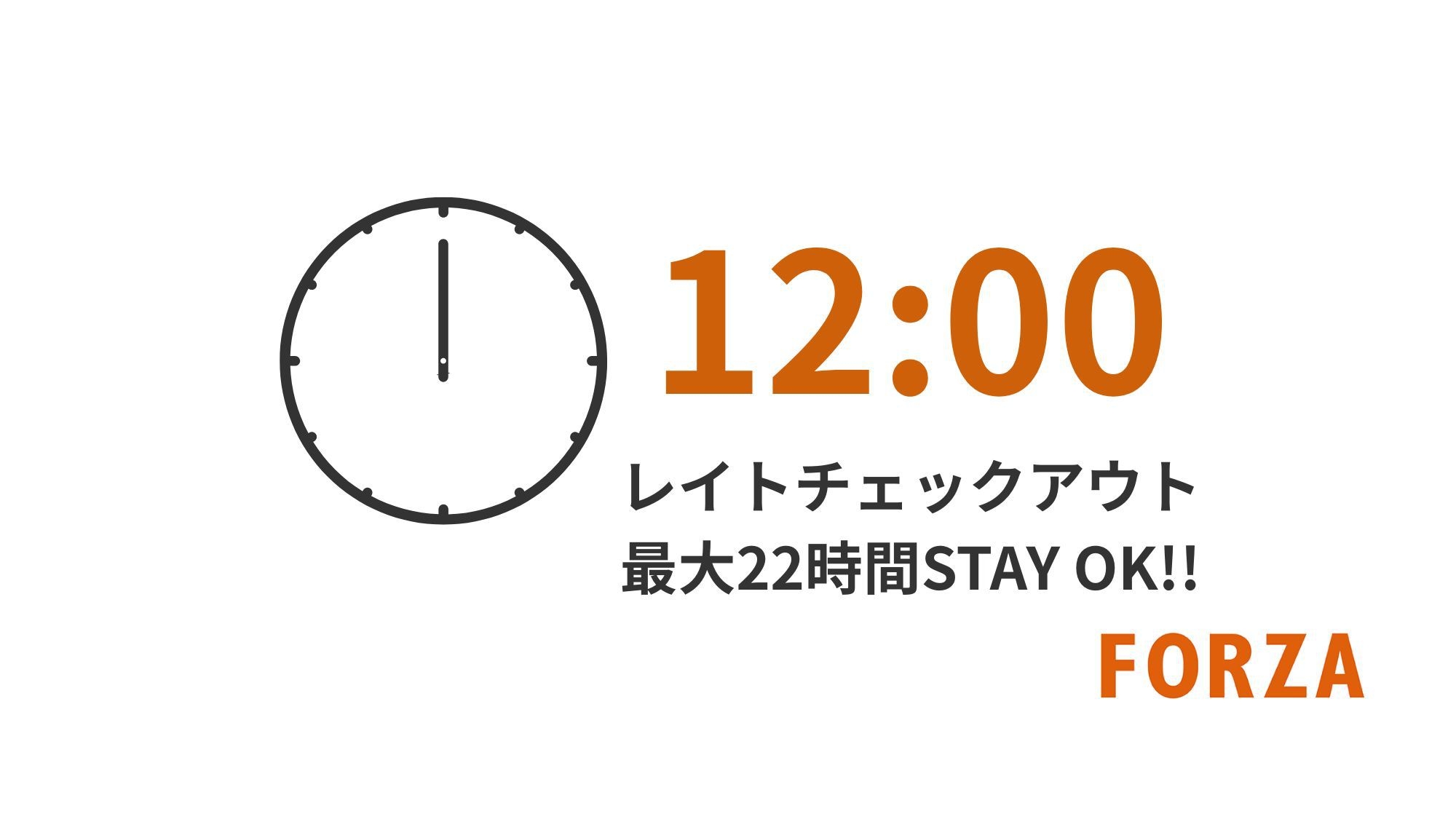 【12時チェックアウトOK！】最大22時間STAYプラン〈素泊まり〉