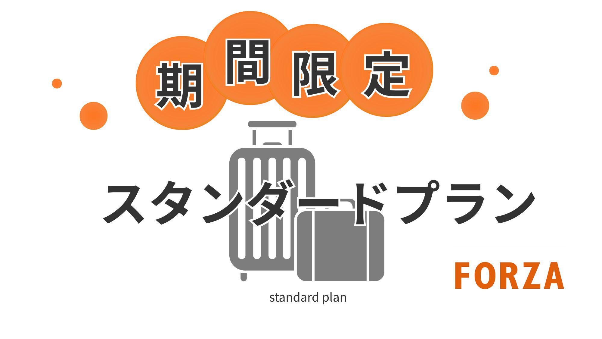 【楽天限定】FORZAスタンダードプラン〈素泊まり〉