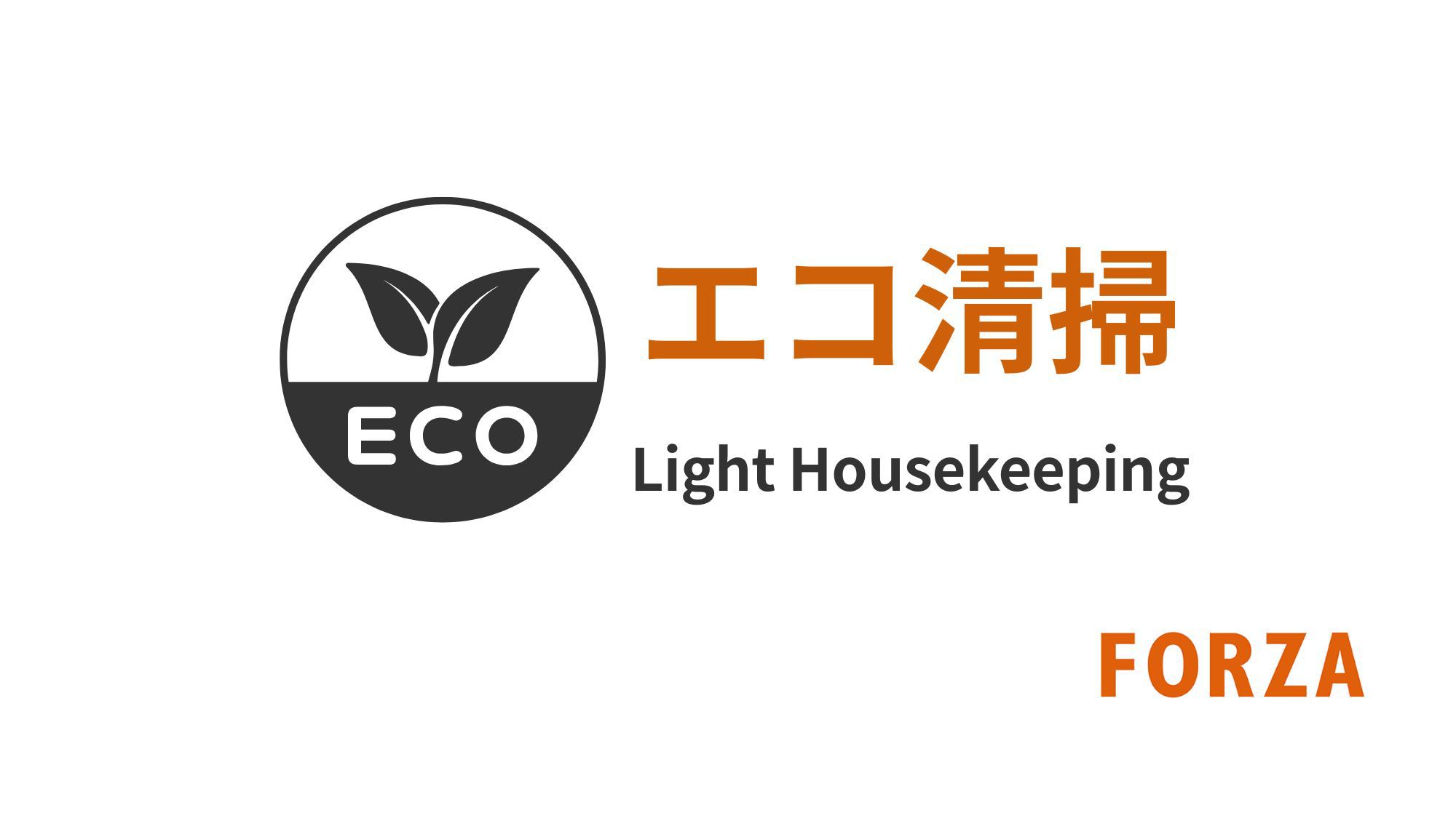 【連泊エコプラン】お得に快適ステイ♪〈素泊まり〉