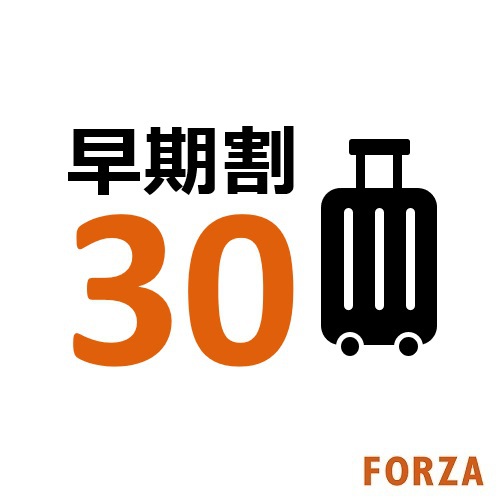 【早期割30】早めの予約でお得に泊まろう♪早期割プラン〈素泊まり〉