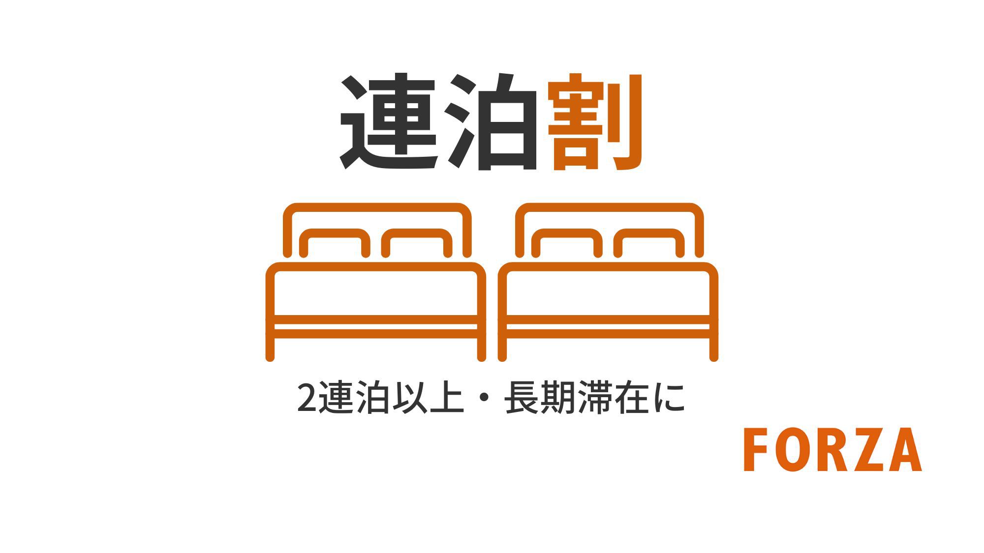 【2泊以上でお得にSTAY☆FORZA】連泊応援プラン〈素泊まり〉