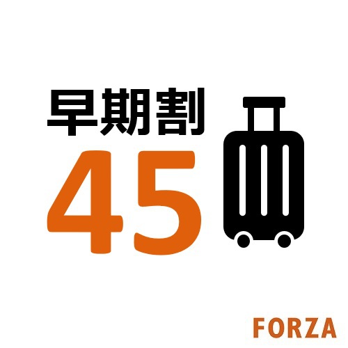 【早期割45】早めの予約でお得に泊まろう♪早期割プラン〈素泊まり〉