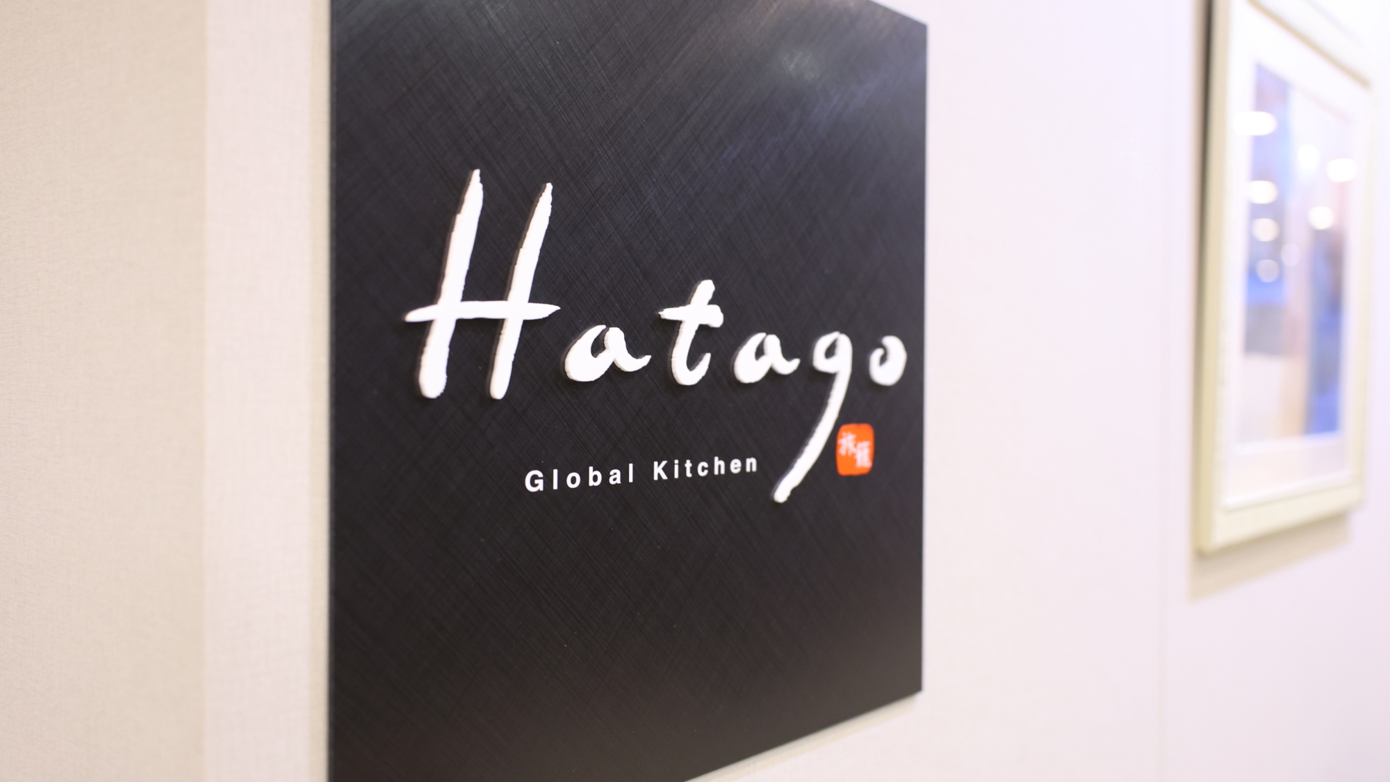 【朝食】1階-HATAGO-　6:30-9:30（最終入店9:00）