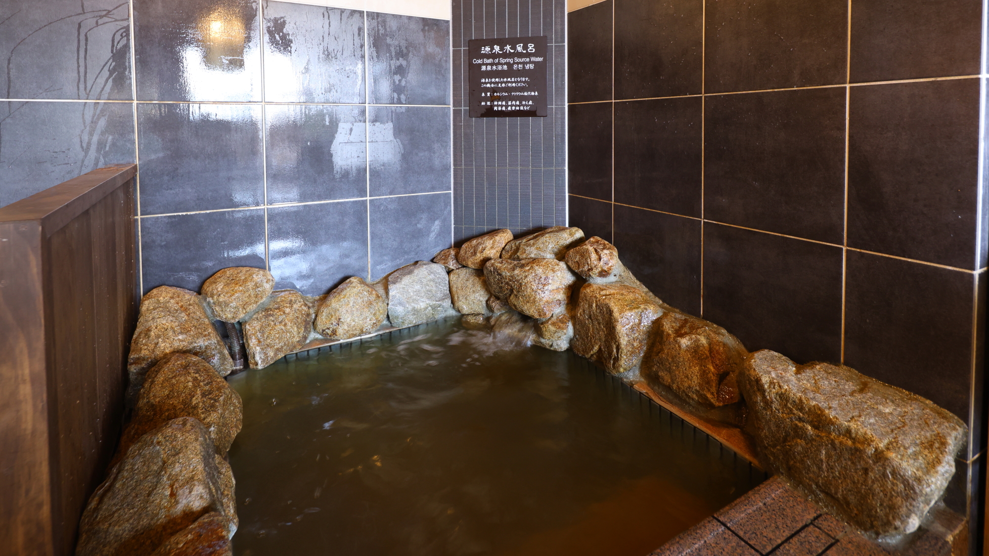 【男性】源泉水風呂（水温：15-16℃）冷えた冷水で火照った身体を一休み♪
