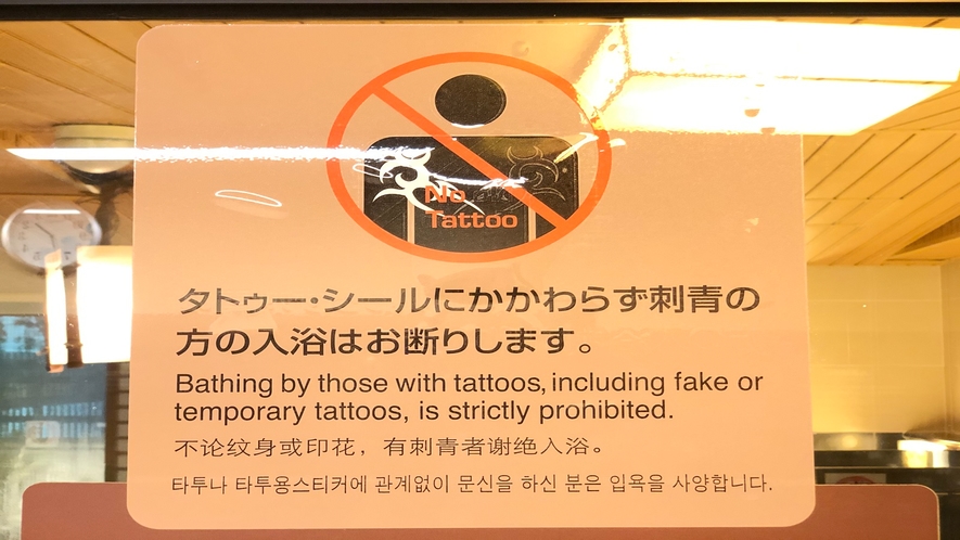 【男性・女性】タトゥー、刺青の方の入浴はお断りします。