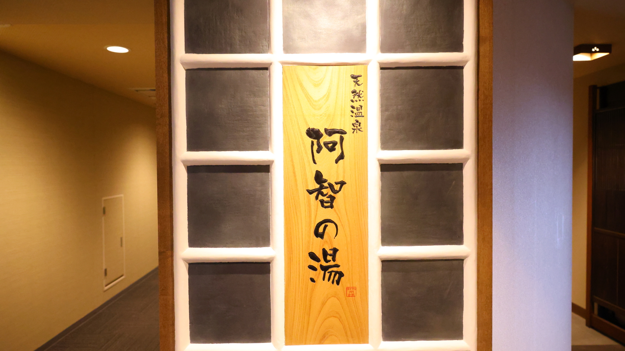 ◆天然温泉　阿智の湯(9階)　営業時間15:00-翌10:00