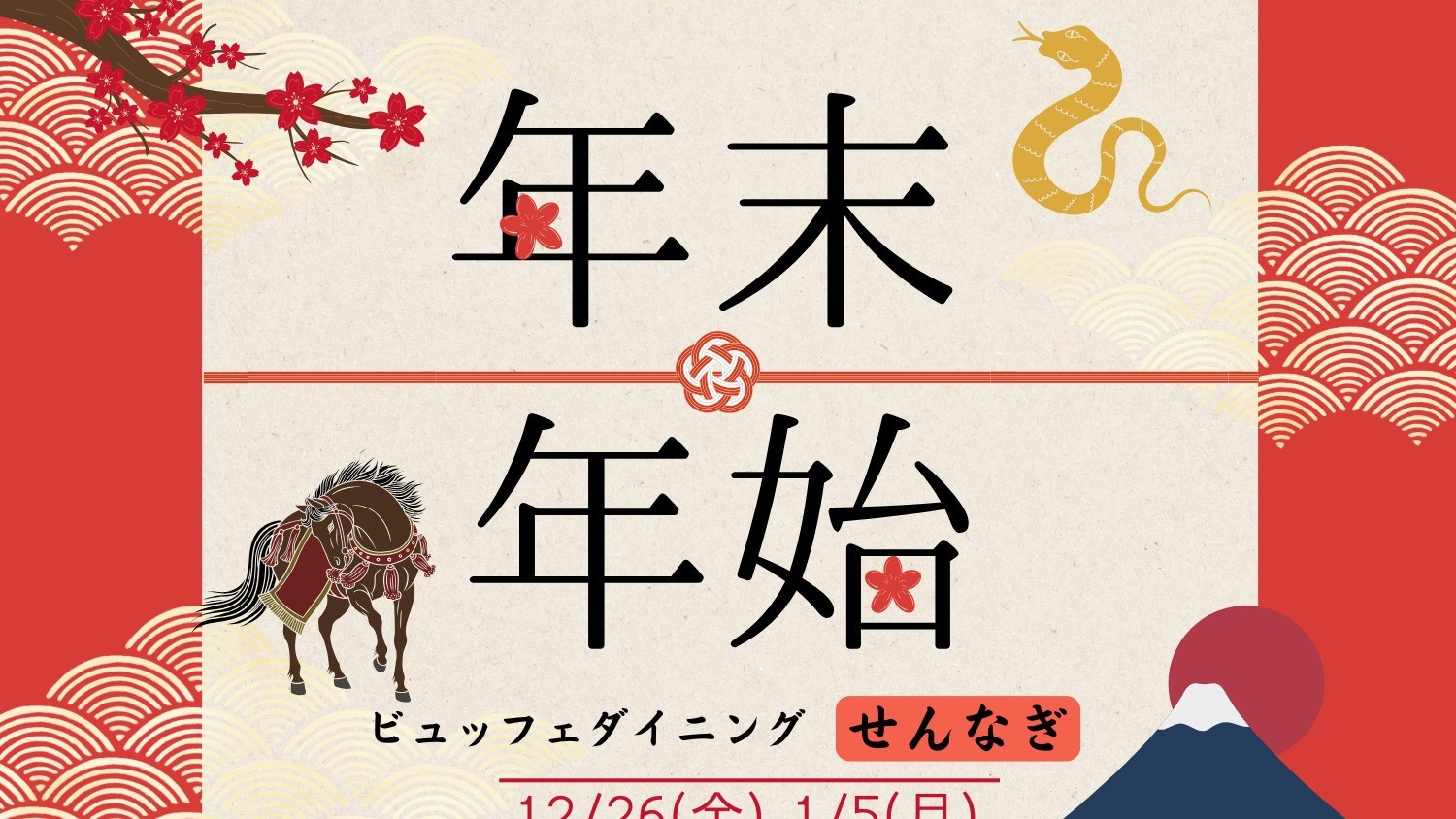 【年末年始限定★贅沢ビュッフェ】蟹・松阪牛・飛騨牛・本まぐろ寿司・うな重を堪能《90分飲み放題付き》