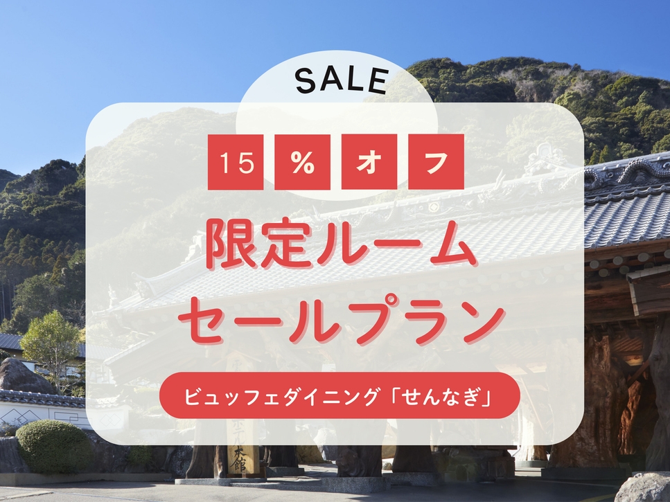 【15％OFF　限定ルームセールプラン】夕食は国産牛＆カニ食べ放題・飲み放題付　ビュッフェ90分