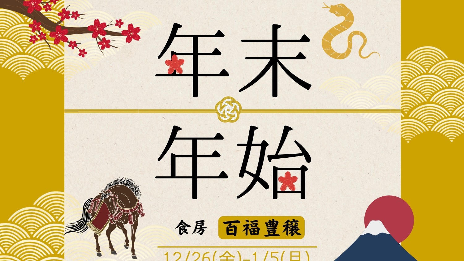 【年末年始★贅沢会席オーダービュッフェ】松阪牛・本まぐろ・鹿児島うなぎを堪能《120分飲み放題付》