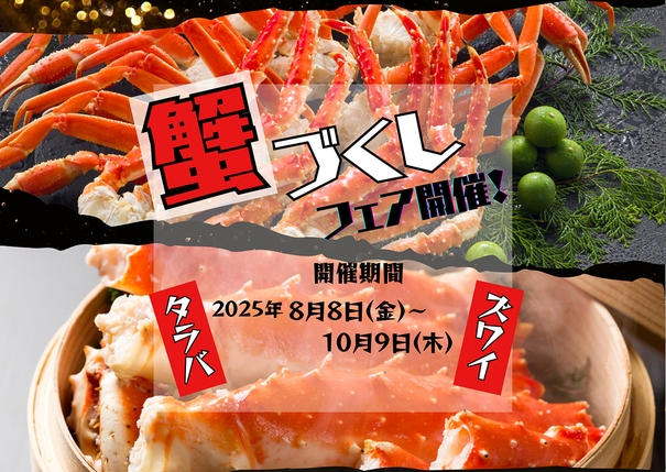 【お盆8/8〜8/17限定★10％オフ】タラバ蟹＆お盆限定！松阪牛・鰻も食べ放題90分＜飲み放題付＞