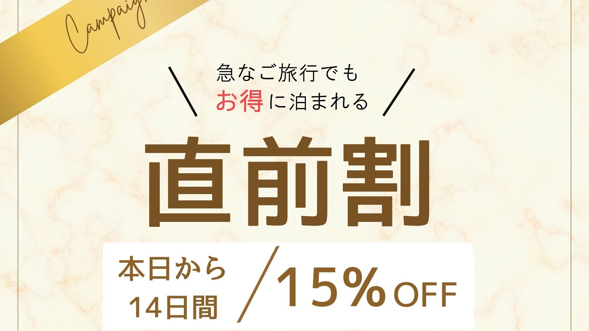 【直前割】急なご旅行でもお得に！夕食は国産和牛＆カニ食べ放題・飲み放題付　ビュッフェ90分