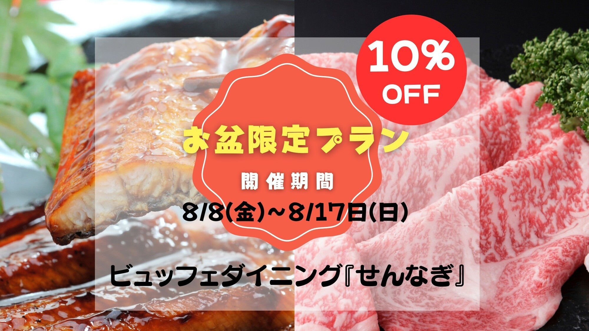 【お盆8/8〜8/17限定★10％オフ】タラバ蟹＆お盆限定！松阪牛・鰻も食べ放題90分＜飲み放題付＞