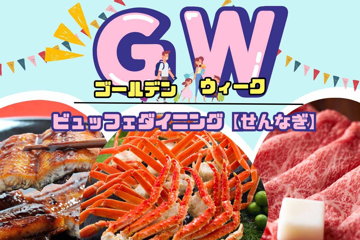 【ゴールデンウィーク】タラバ＆本ズワイ蟹・国産和牛が食べ放題！鮮魚も◎飲み放題付ビュッフェ90分♪