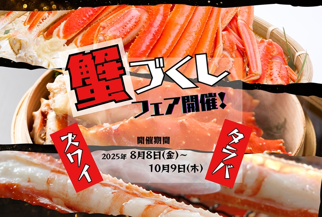 【楽天トラベルアワード2024年☆受賞記念】タラバ蟹と贅沢会席◎飲み放題付120分＜数量限定＞