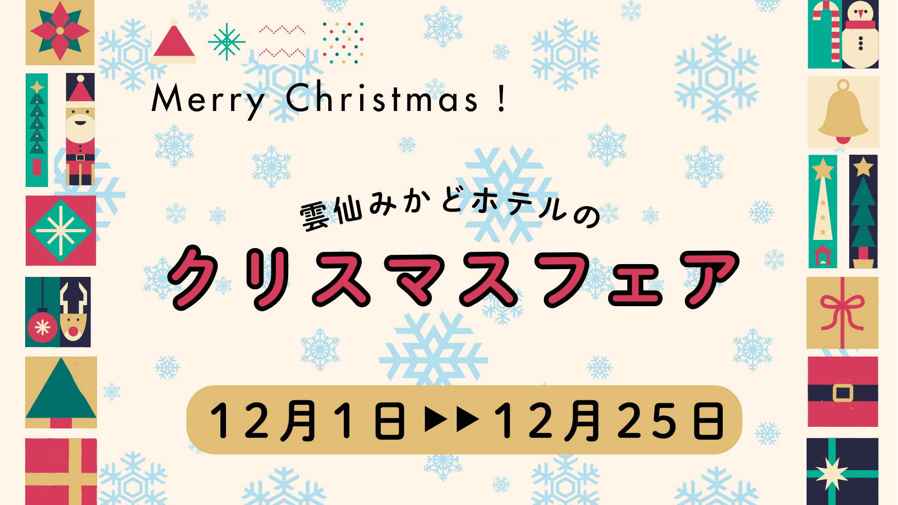 【2024年12月1日～12月25日】みかどのクリスマスフェア