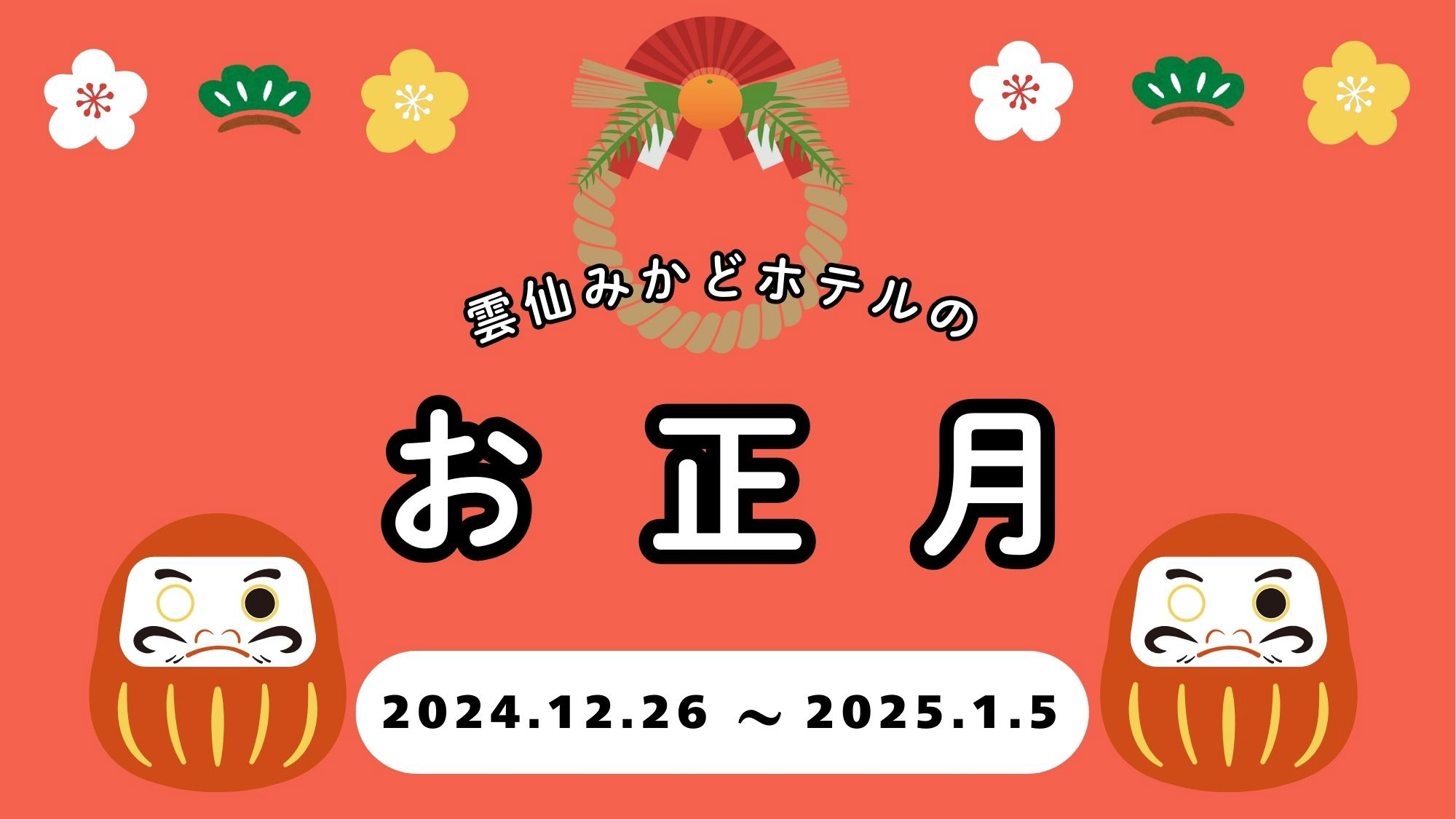 【2024年12月26日～2025年1月5日】みかどのお正月