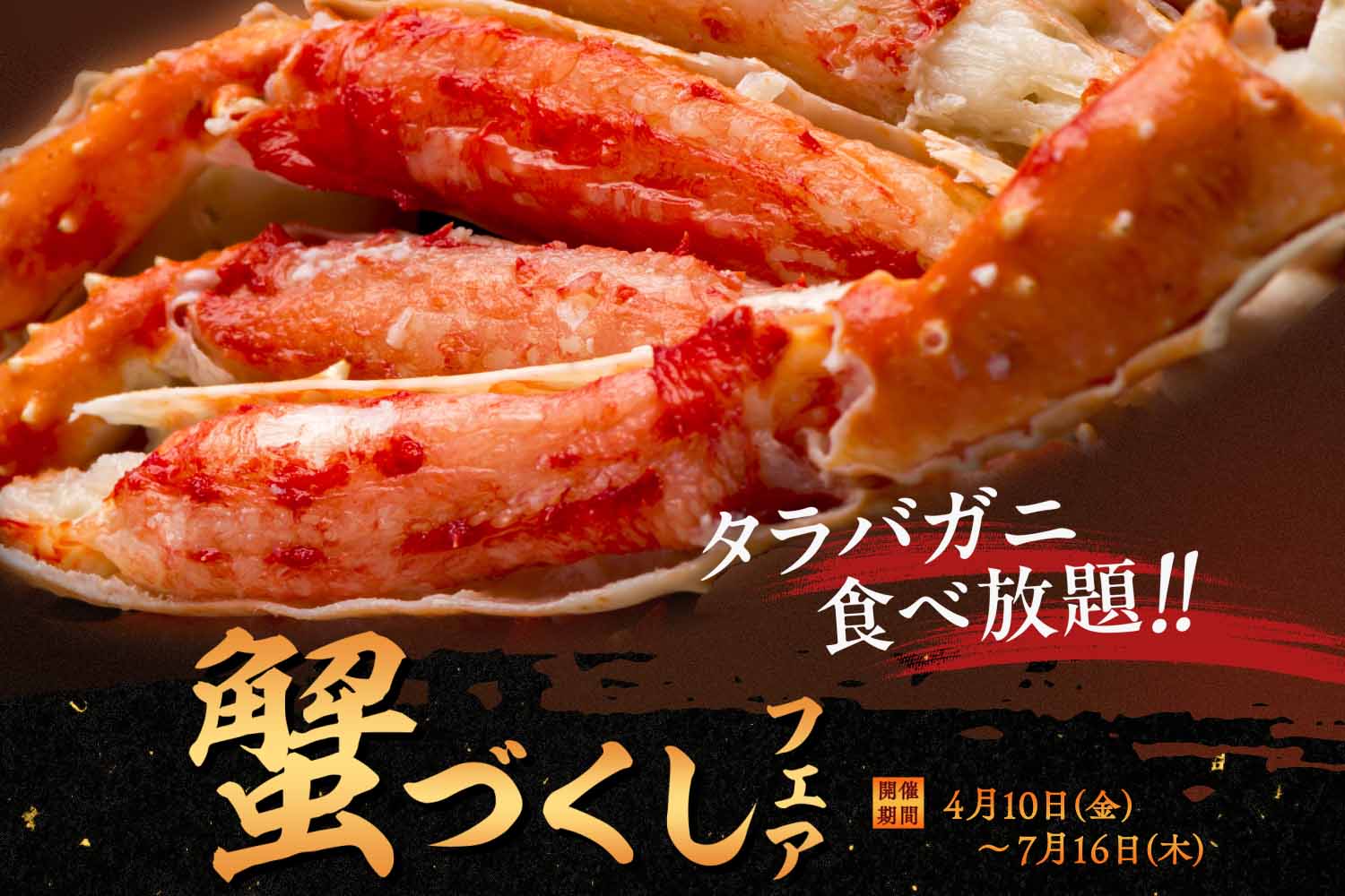 蟹づくしフェア【開催期間4月10日～7月16日】