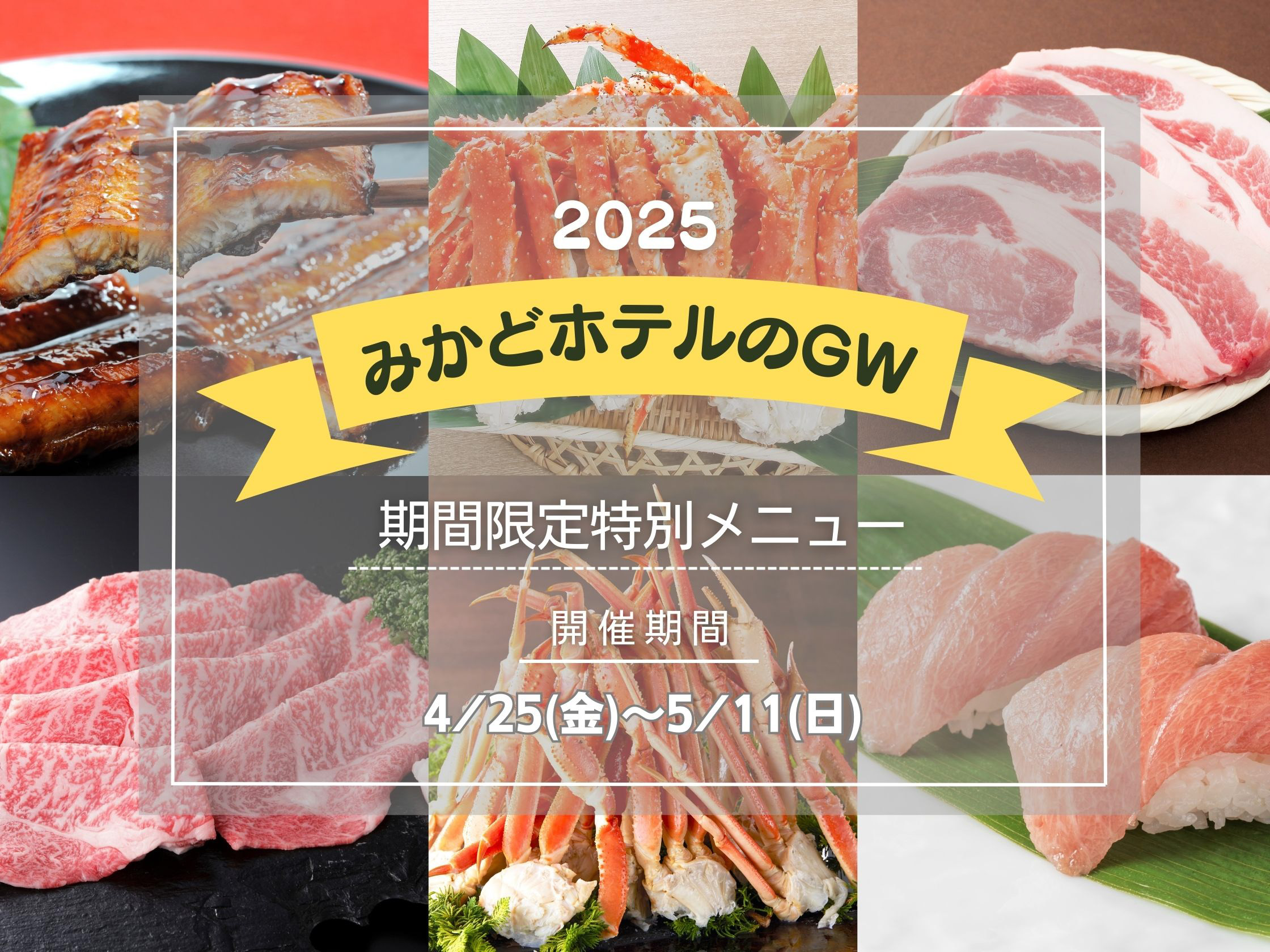 【2025年4月25日～5月11日】GW特別メニューが登場！