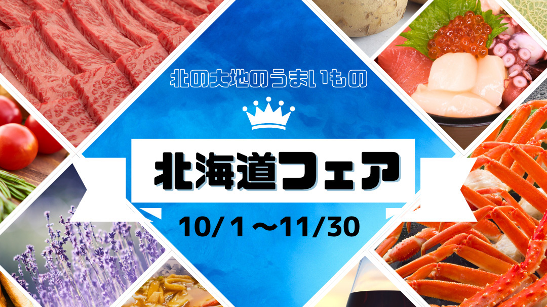 【2024年10月1日～11月30日】北海道フェア