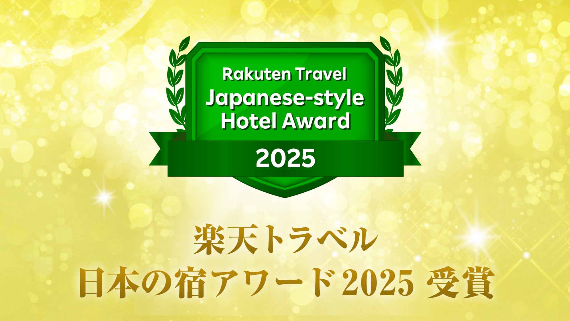 楽天トラベルアワード2025