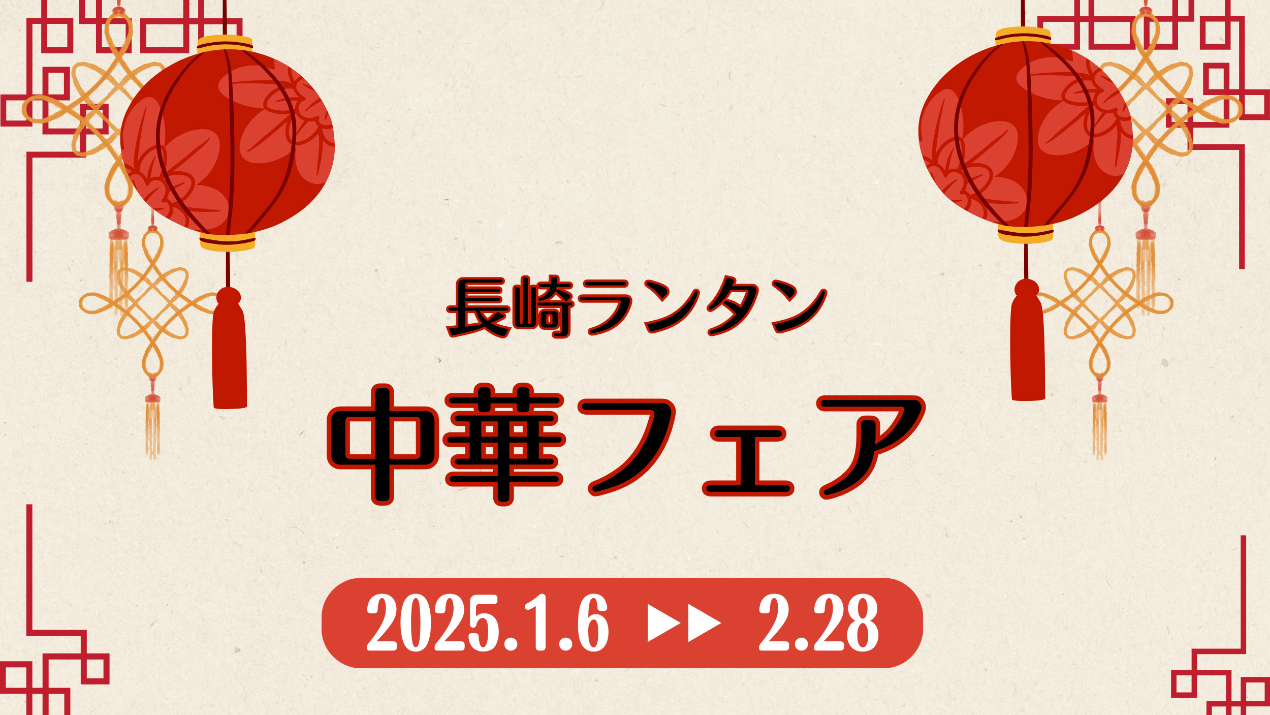 【2025年1月6日～2月28日】長崎ランタン中華フェア