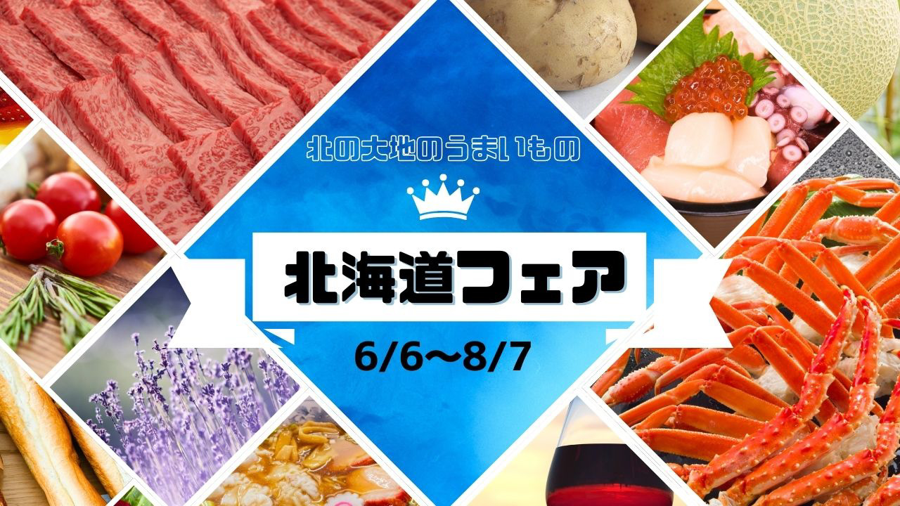 【2025年6月6日～8月7日】北海道フェア