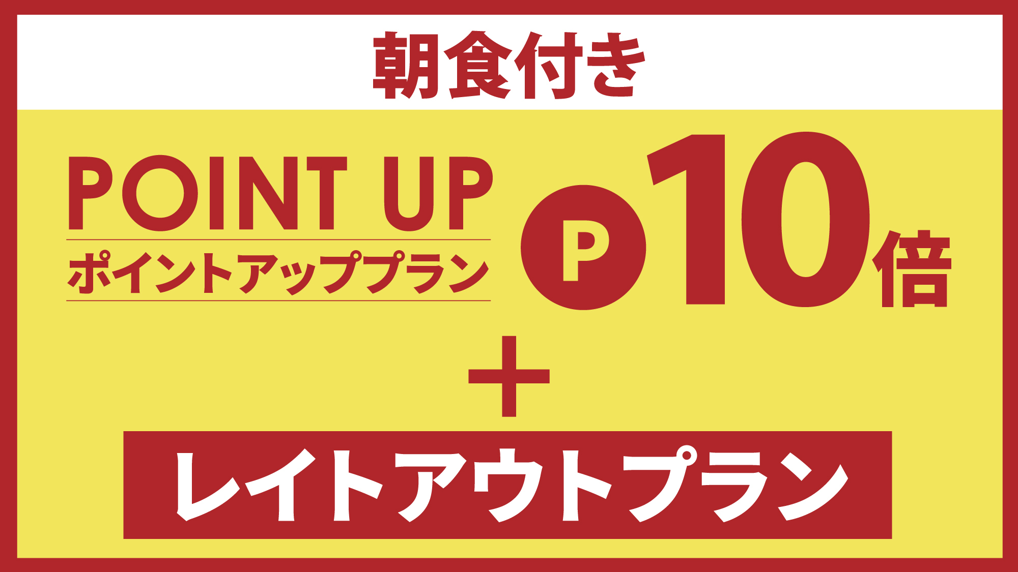 【一番人気】ポイント１０倍＆レイトアウト・朝食付き☆広島駅南口から徒歩7分☆