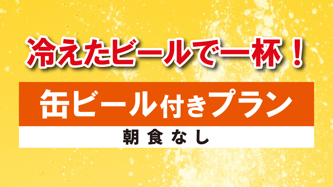 【ビジネス/素泊まり】冷えたビールで一杯！缶ビール付き☆広島駅南口から徒歩7分☆