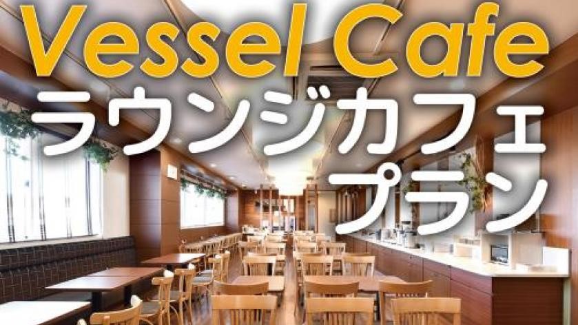 【ビジネス】【3時間まで利用】ラウンジでカフェ（ドリンクのみ）11時〜23時　客室の提供はありません