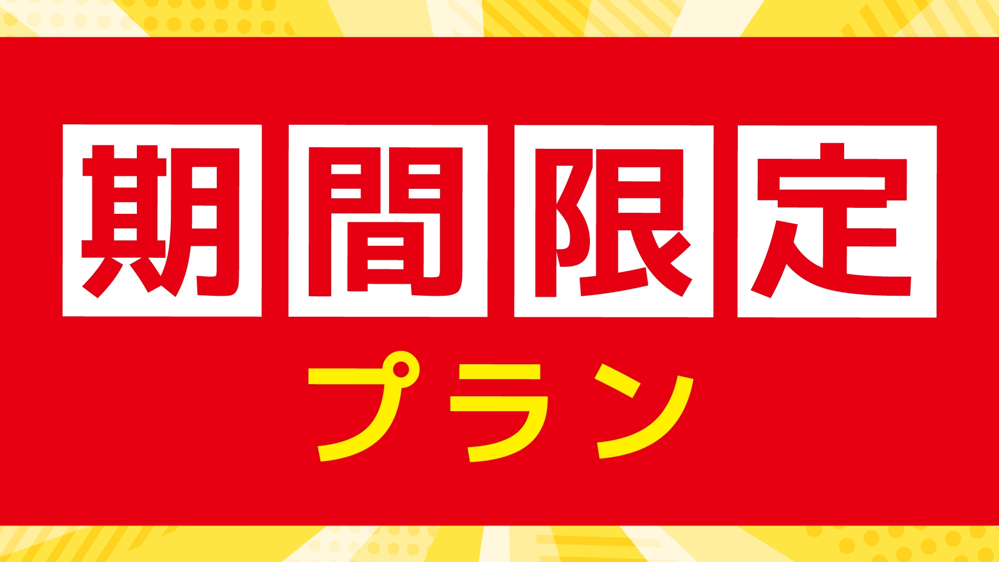 【室数限定/朝食付】朝食リニューアル記念