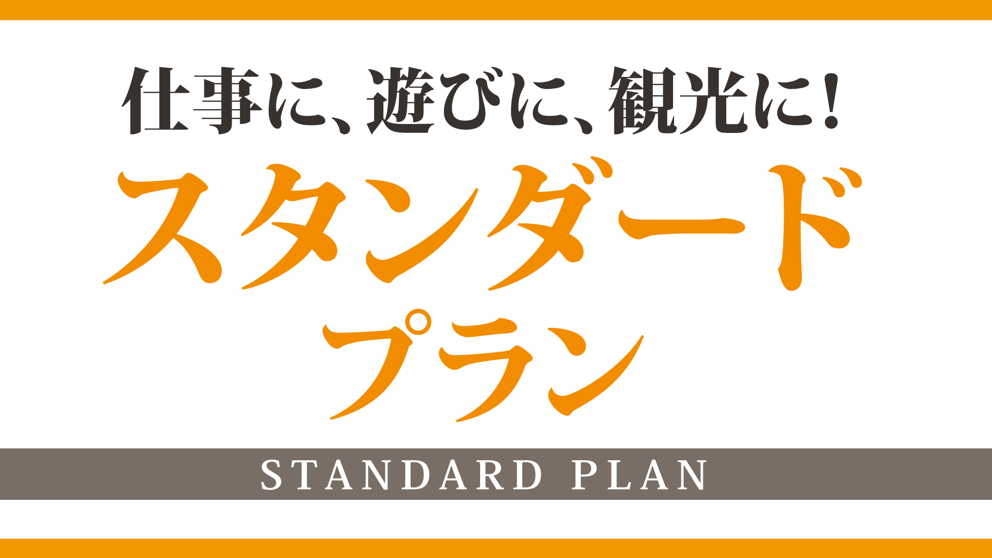☆仕事に、遊びに、観光に!スタンダードプラン