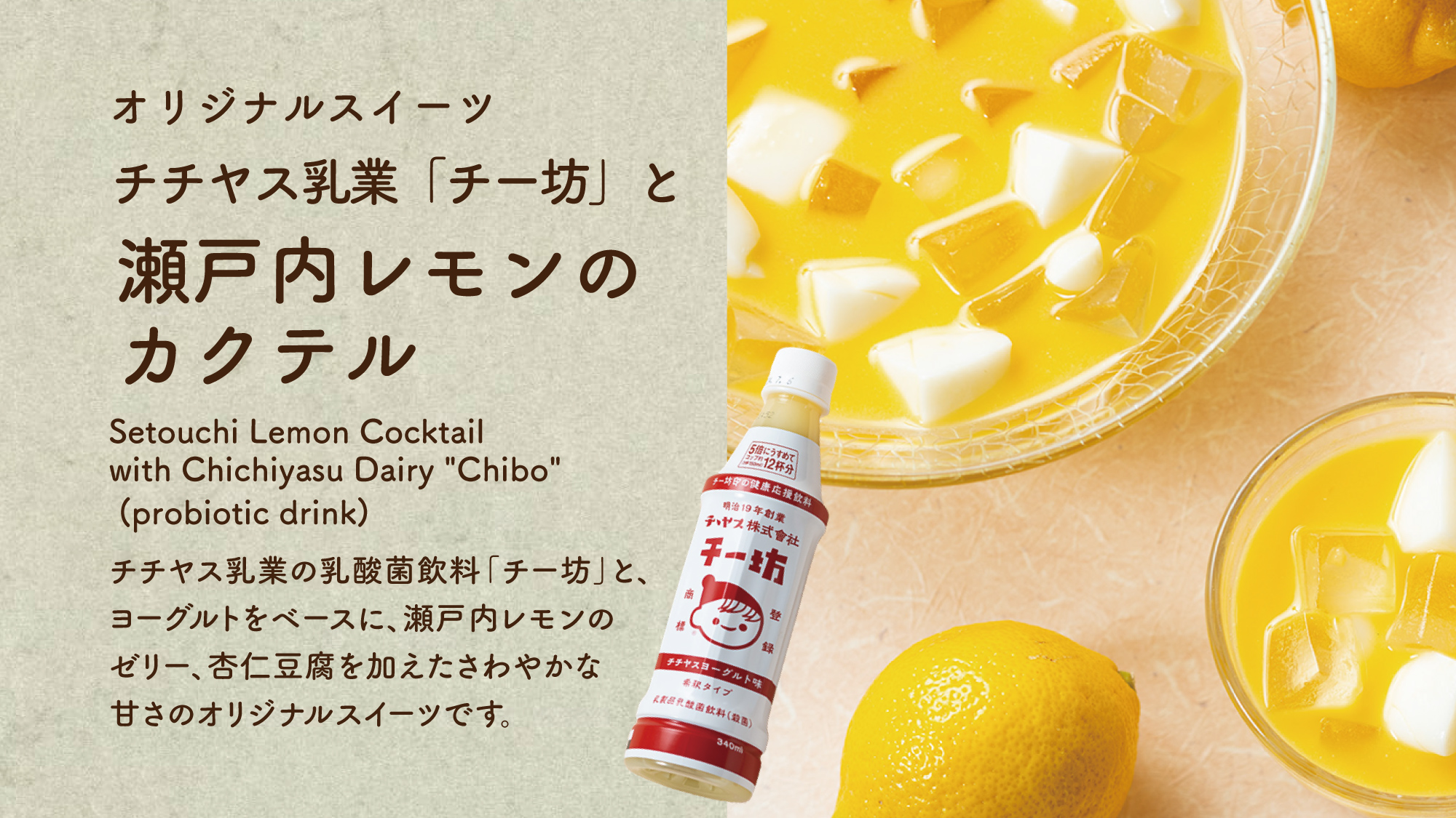 【瀬戸内レモンのカクテル】広島のチチヤス乳業乳の酸菌飲料「チー坊」を使用したオリジナルスイーツです。