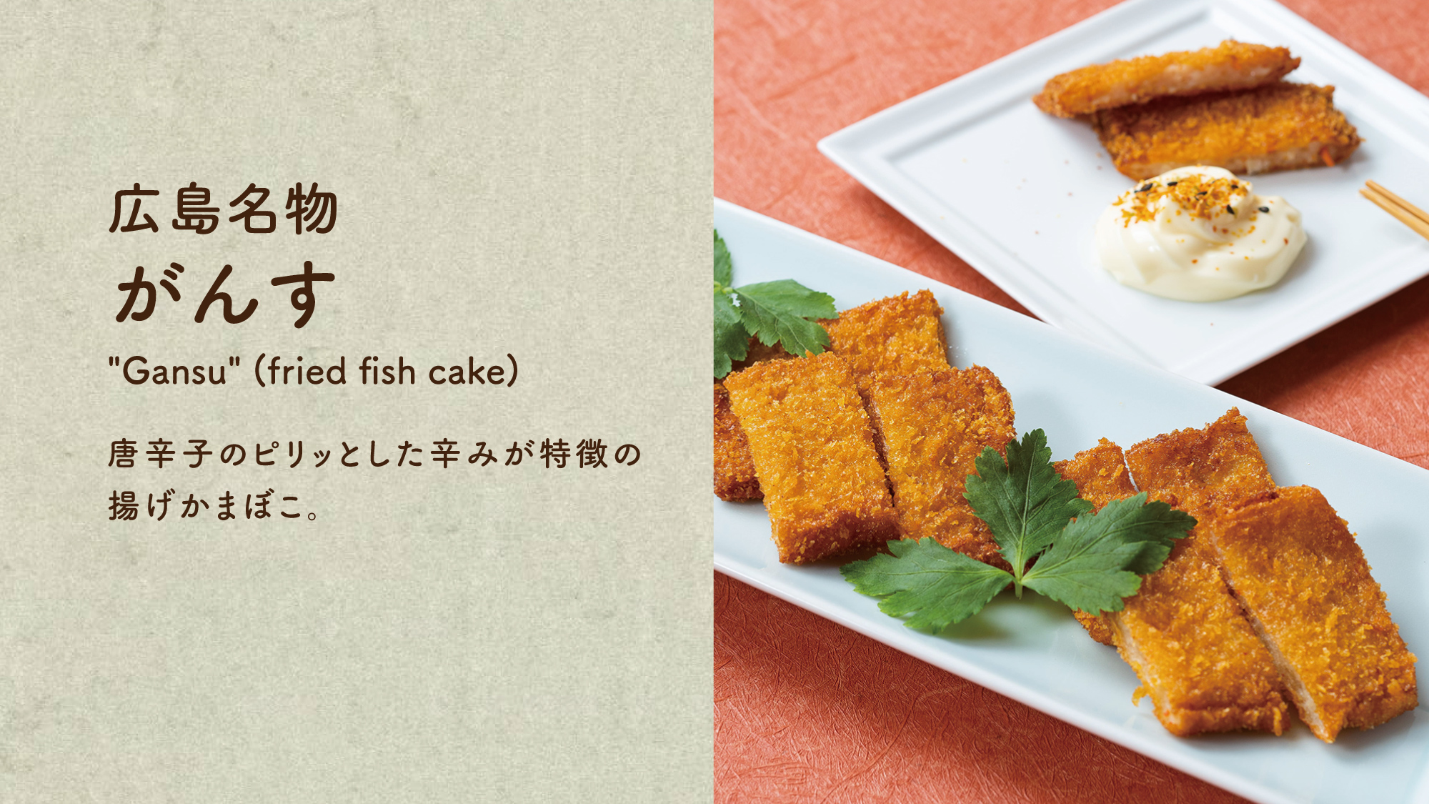【がんす】唐辛子のピリっとした辛みが特徴の揚げかまぼこ。