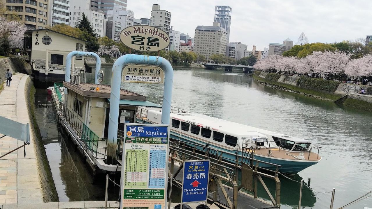 平和記念公園～宮島　観光船のりば　路面電車で約20分です。
