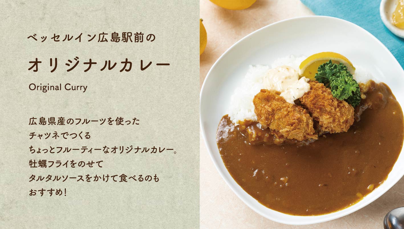 【フルーツカレー】広島県産のフルーツを使ったチャツネでつくる、ちょっとフルーティーなオリジナルカレー