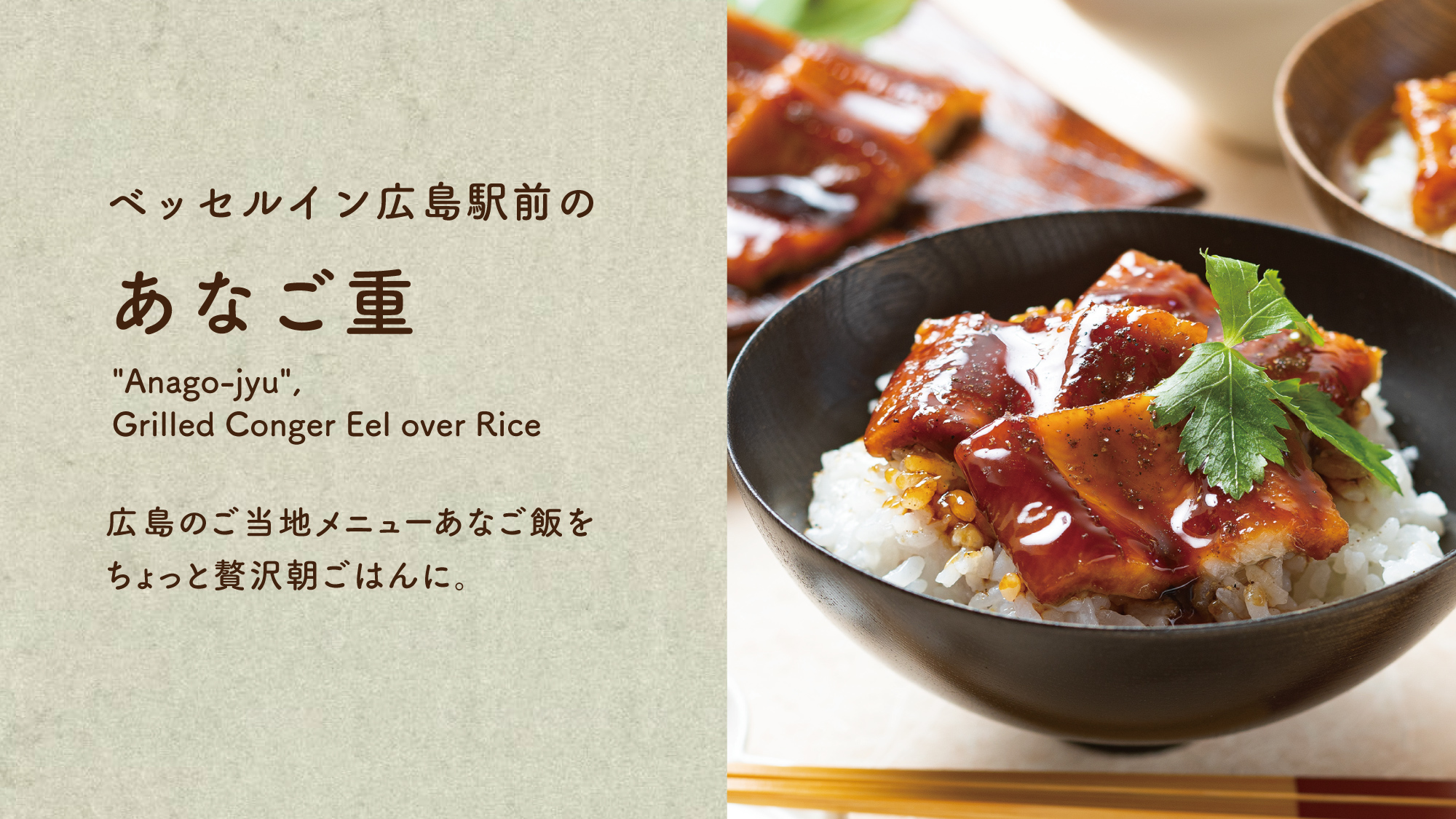 【あなご重】広島のご当地メニューのあなご飯を朝ごはんに。お出汁をかけてあなご茶漬けもおすすめです！