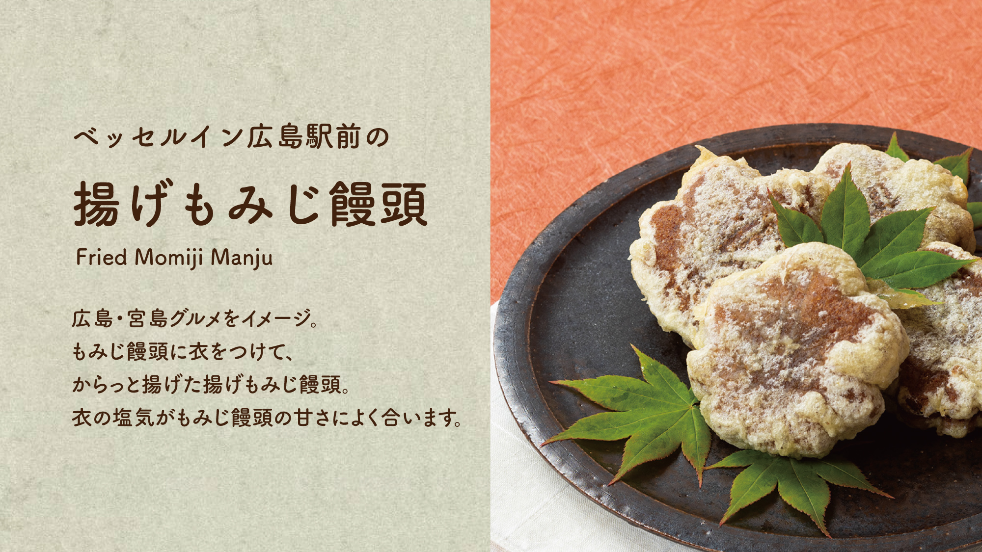 【揚げもみじ饅頭】もみじ饅頭に衣をつけて、からっと揚げた揚げもみじ饅頭。