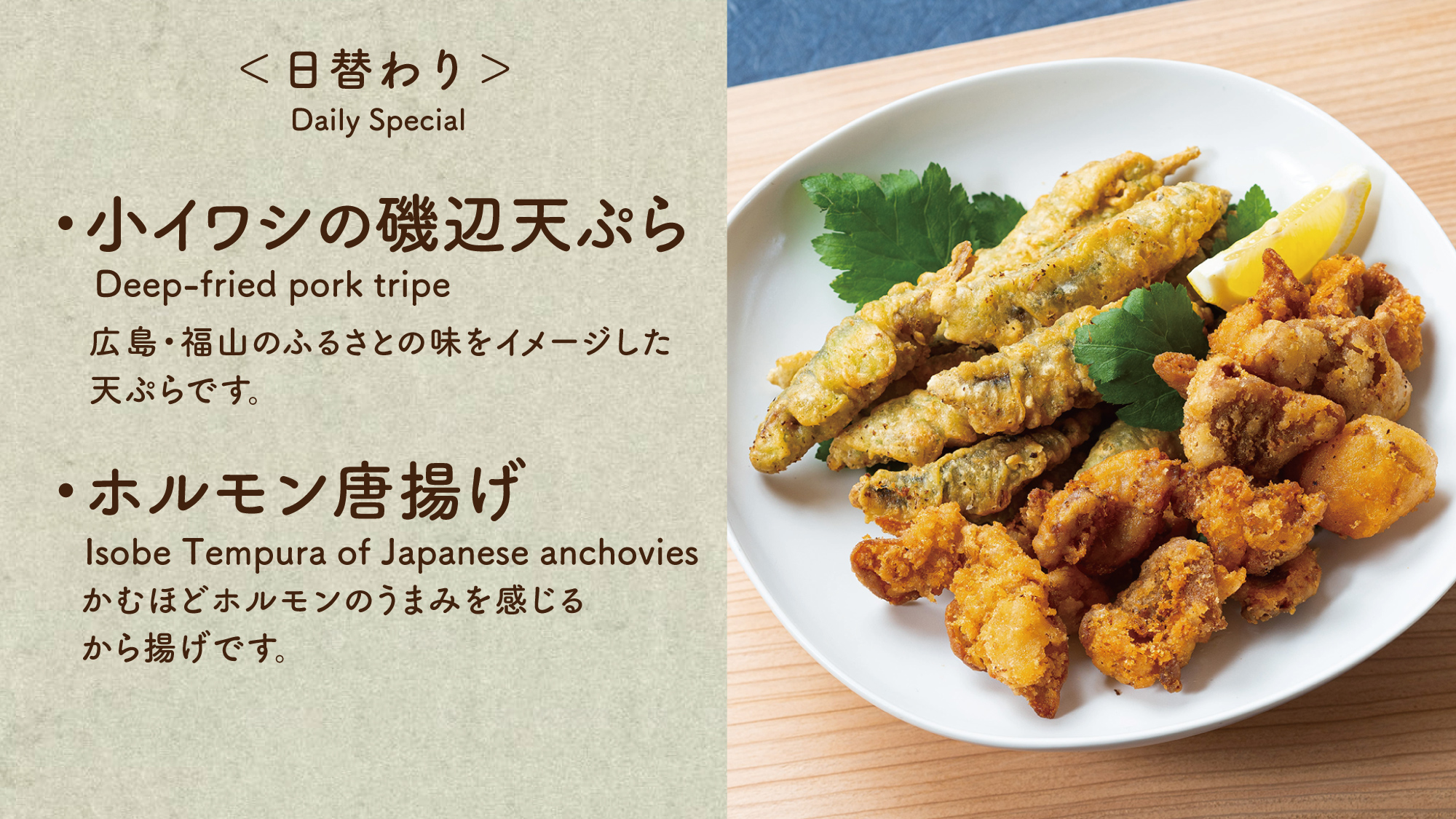 【日替わり天ぷら】小イワシの磯部天ぷらとホルモンから揚げを日替わりでご用意しております。