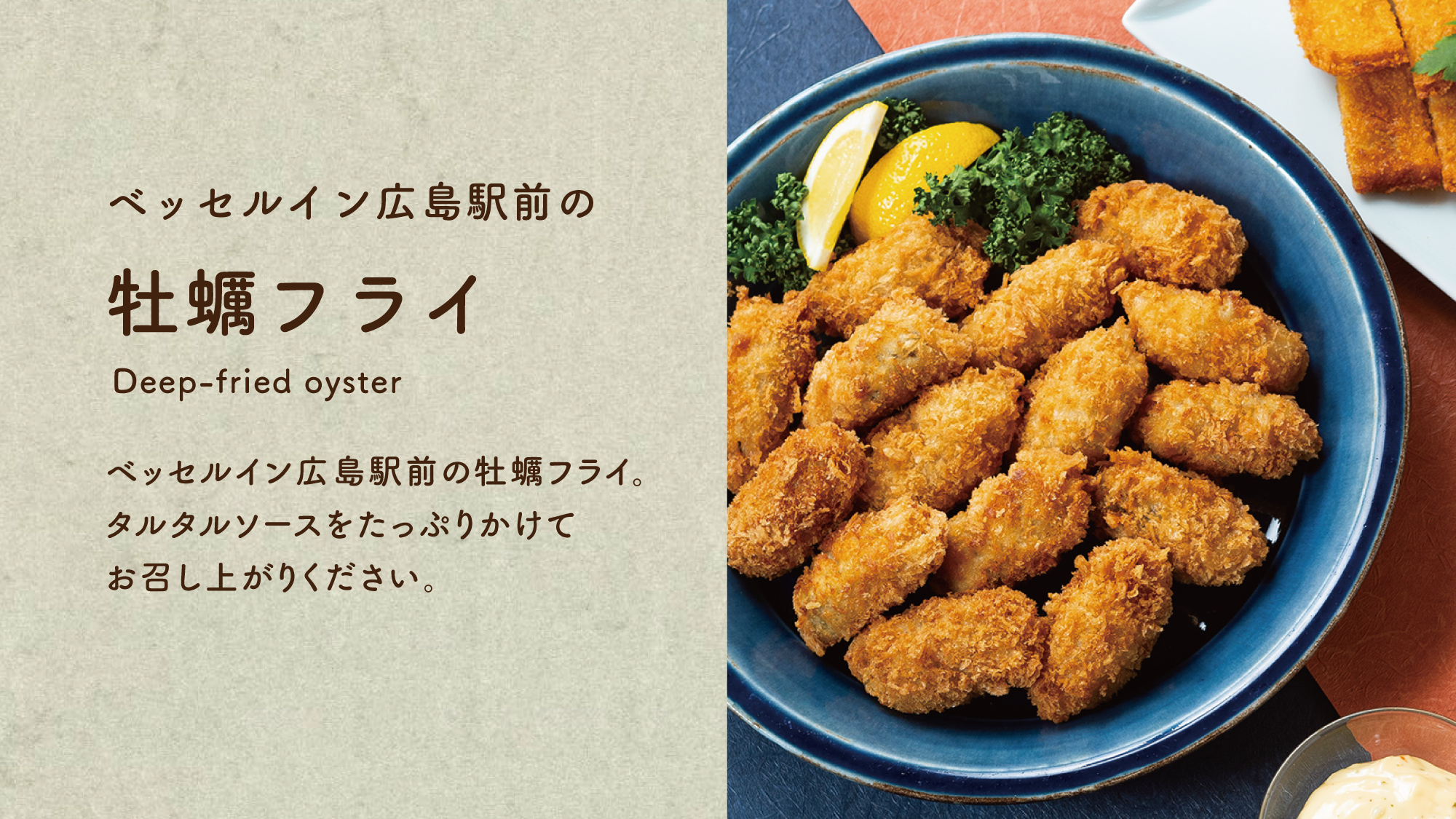 【カキフライ】タルタルソースをたくさんかけてお召し上がりください。