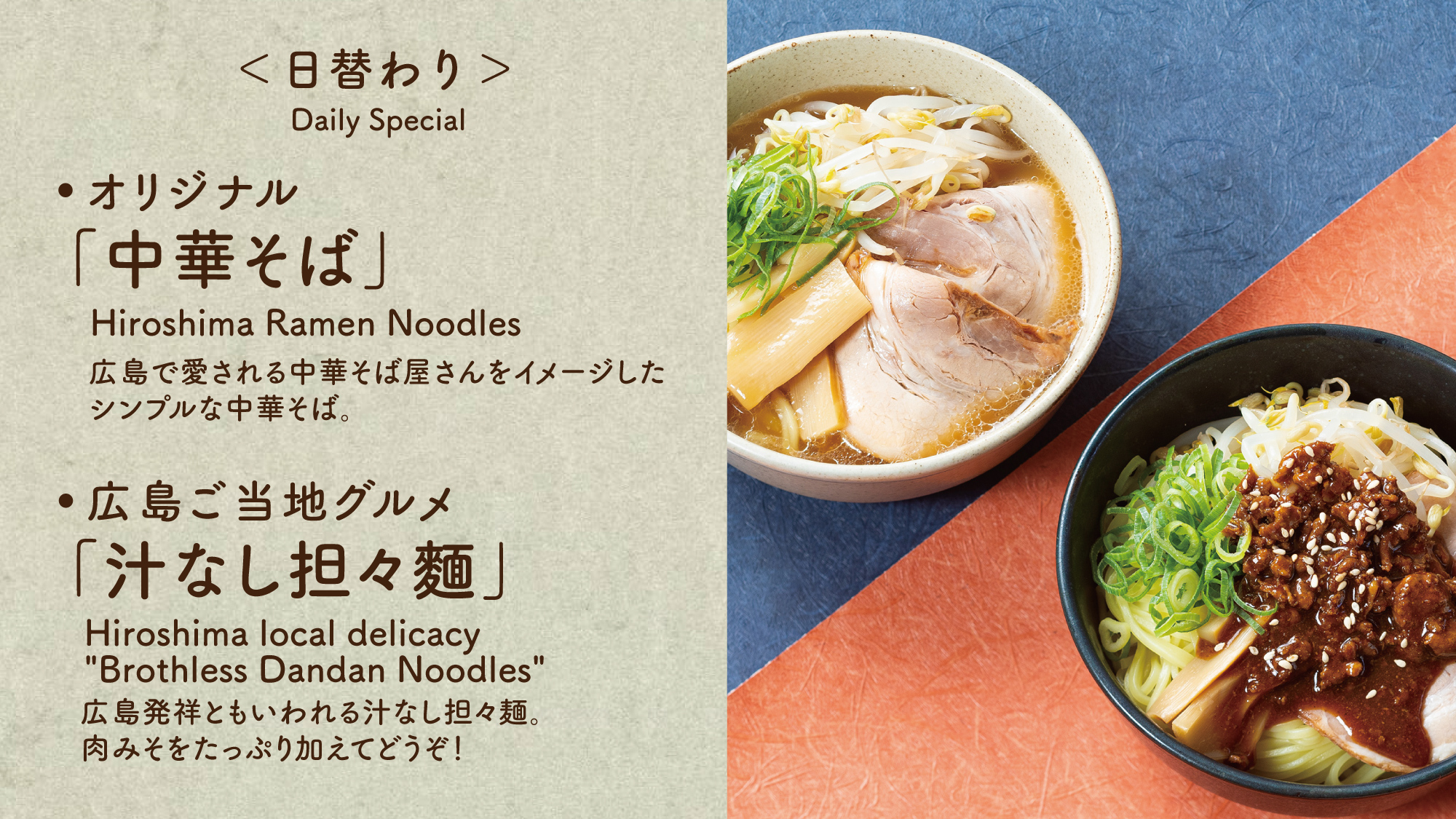 【日替わり麺】中華そばと汁なし担々麵を日替わりでご用意しております。