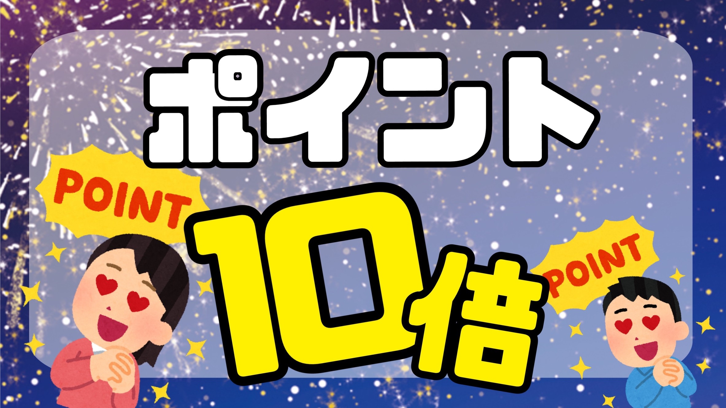 【現金不可】【期間限定】☆ポイント10倍☆泊まって貯まるお得なプラン♪朝食付き