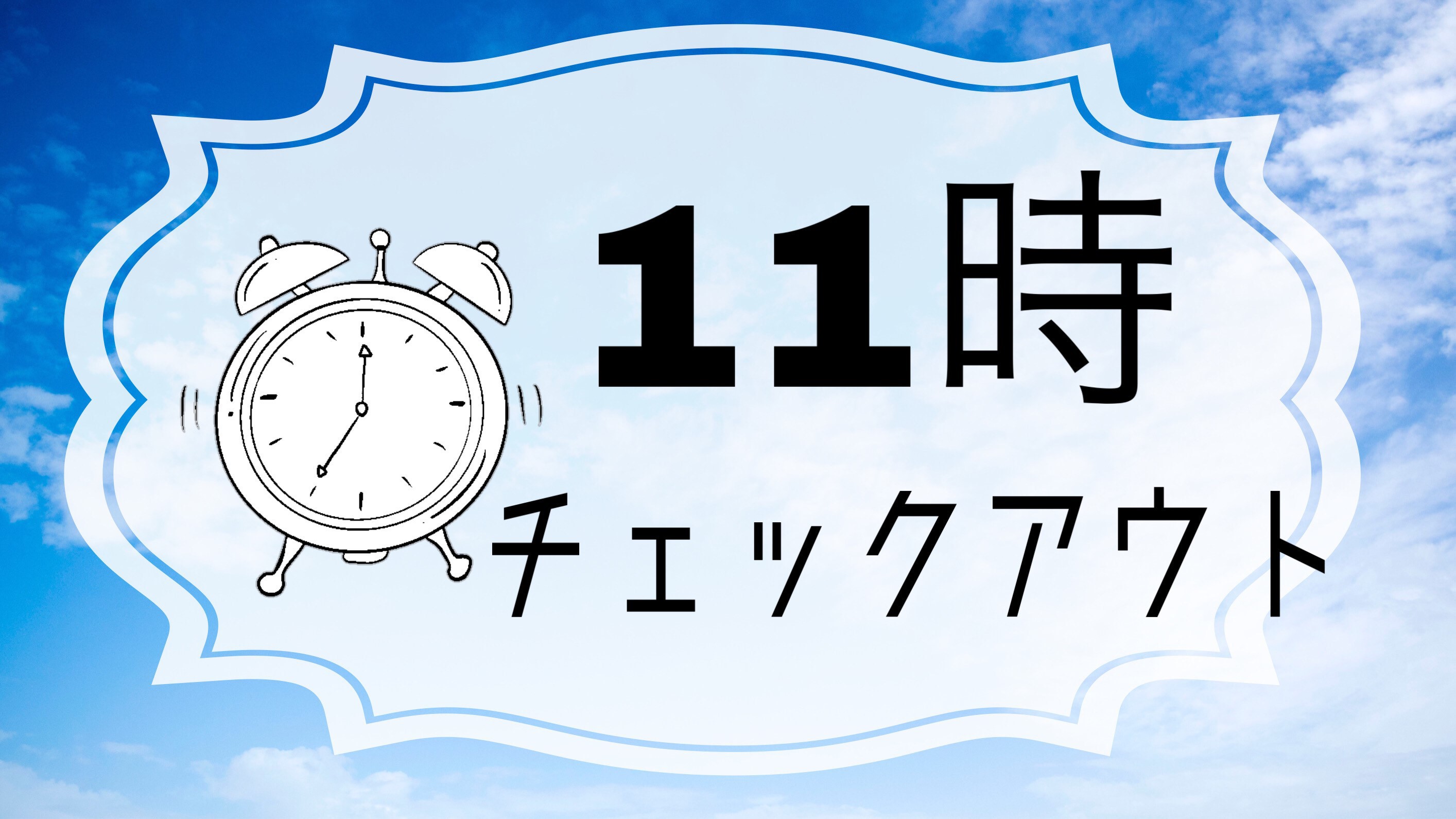 【現金不可】受験生応援★11時チェックアウト【京急オリジナルデザインお水付き！】【朝食付き】