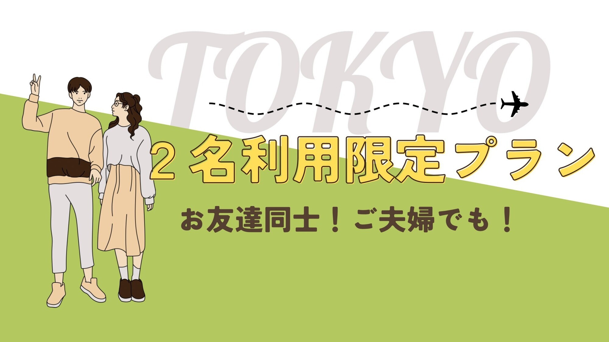 ２名利用限定プラン