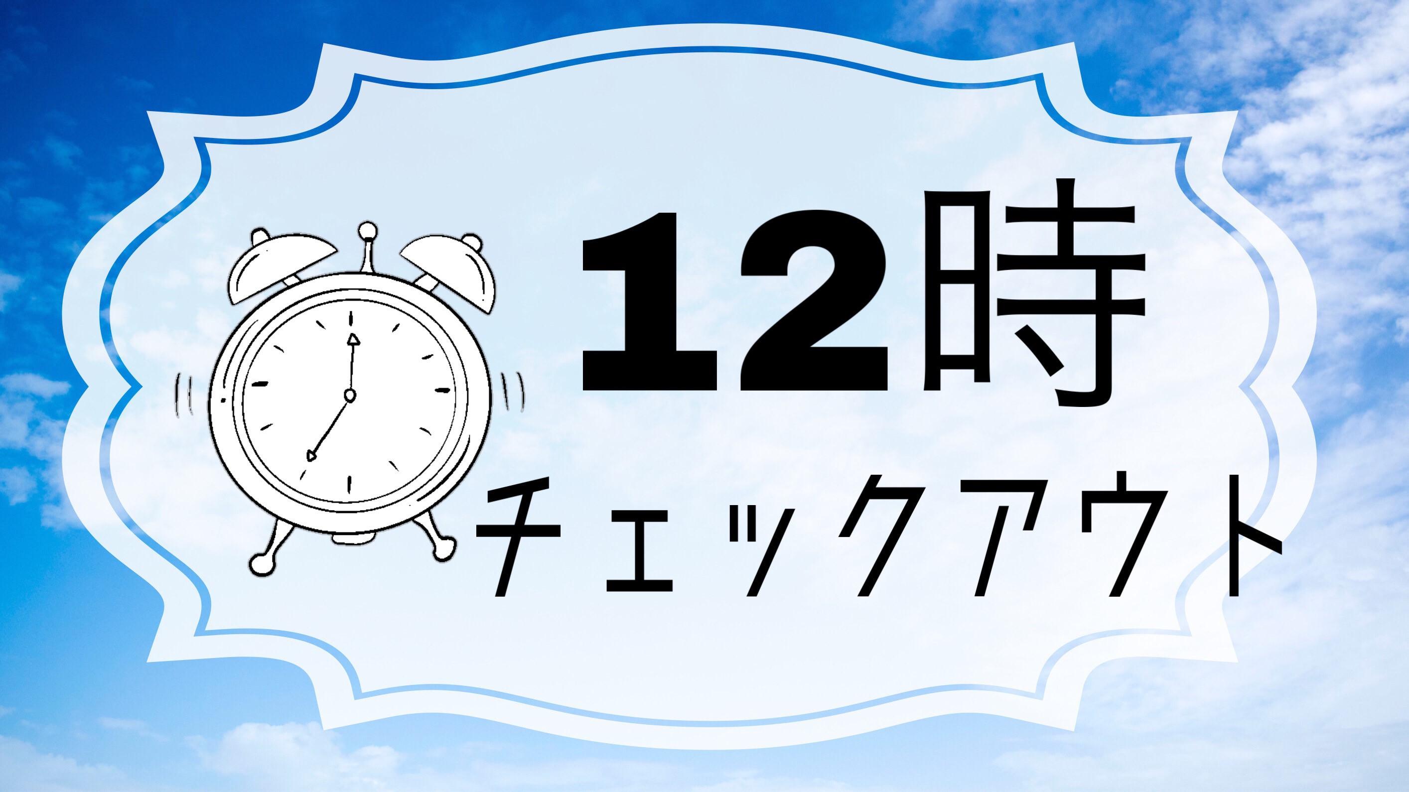 12時チェックアウト