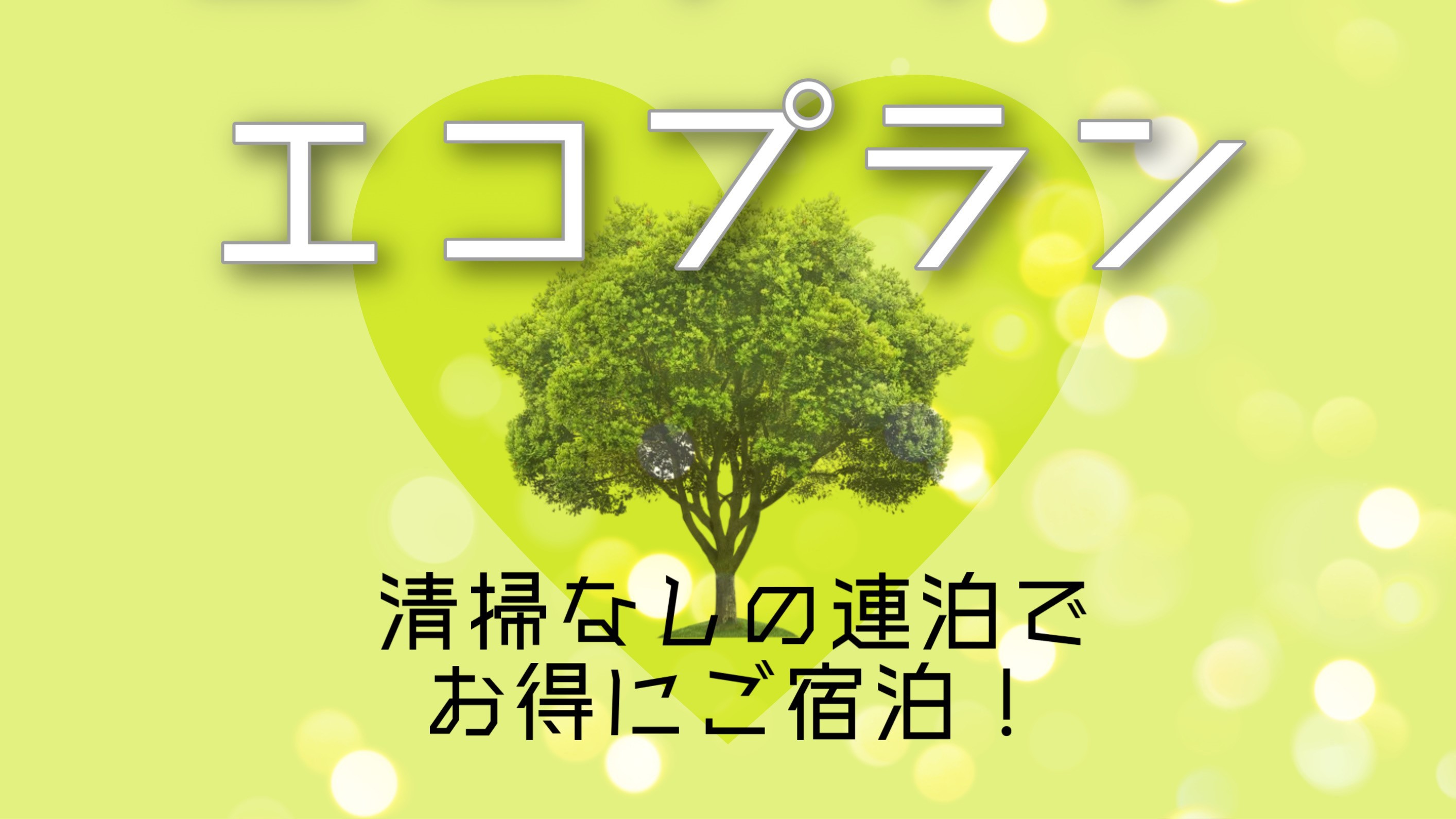 【現金不可】【ＥＣＯプラン】【〜客室清掃なし〜 ２連泊or３連泊・素泊まり】 開閉式窓なので換気可能