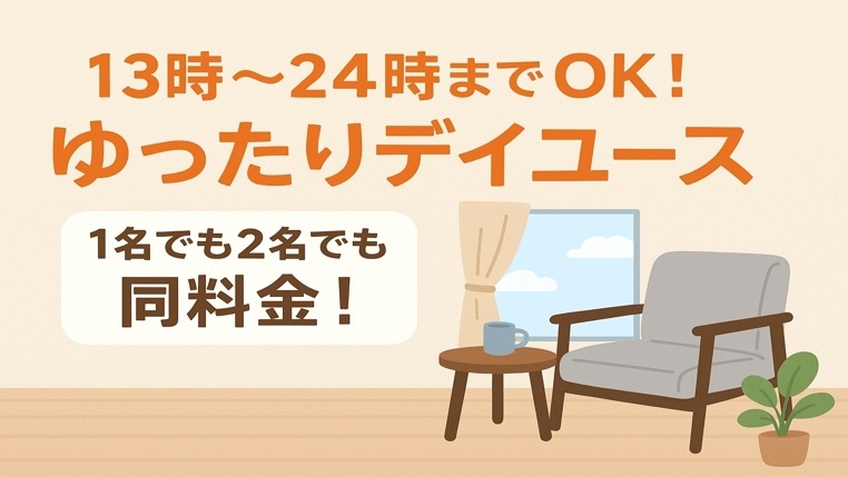 【現金不可】デイユースプラン！13時〜24時　最大11時間利用可〜2名でも1名と同料金！