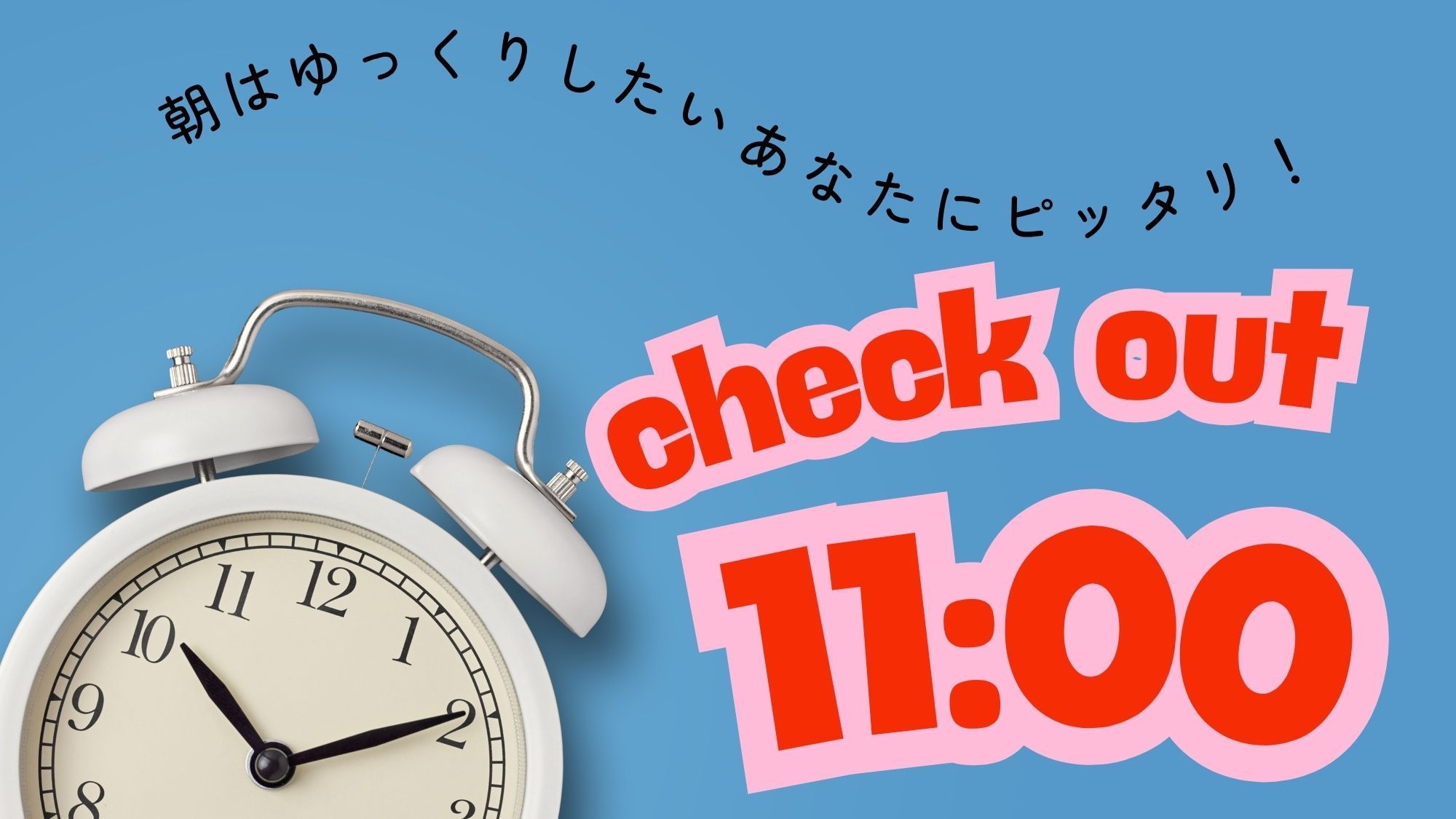 【現金不可】【2025年3月3日リニューアルオープン】★ゆっくり滞在 ★11時チェックアウト朝食付き