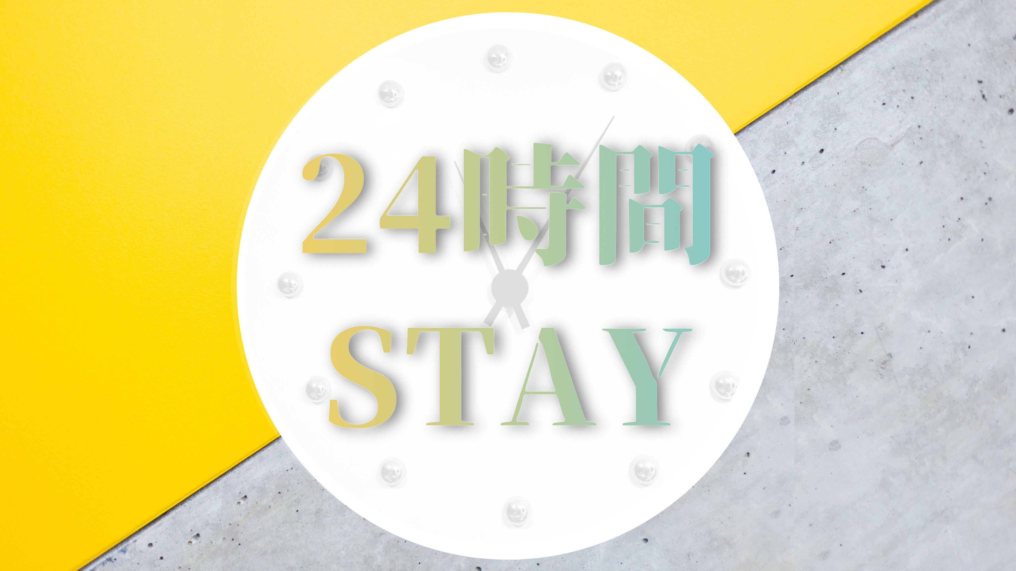 24時間ステイプラン