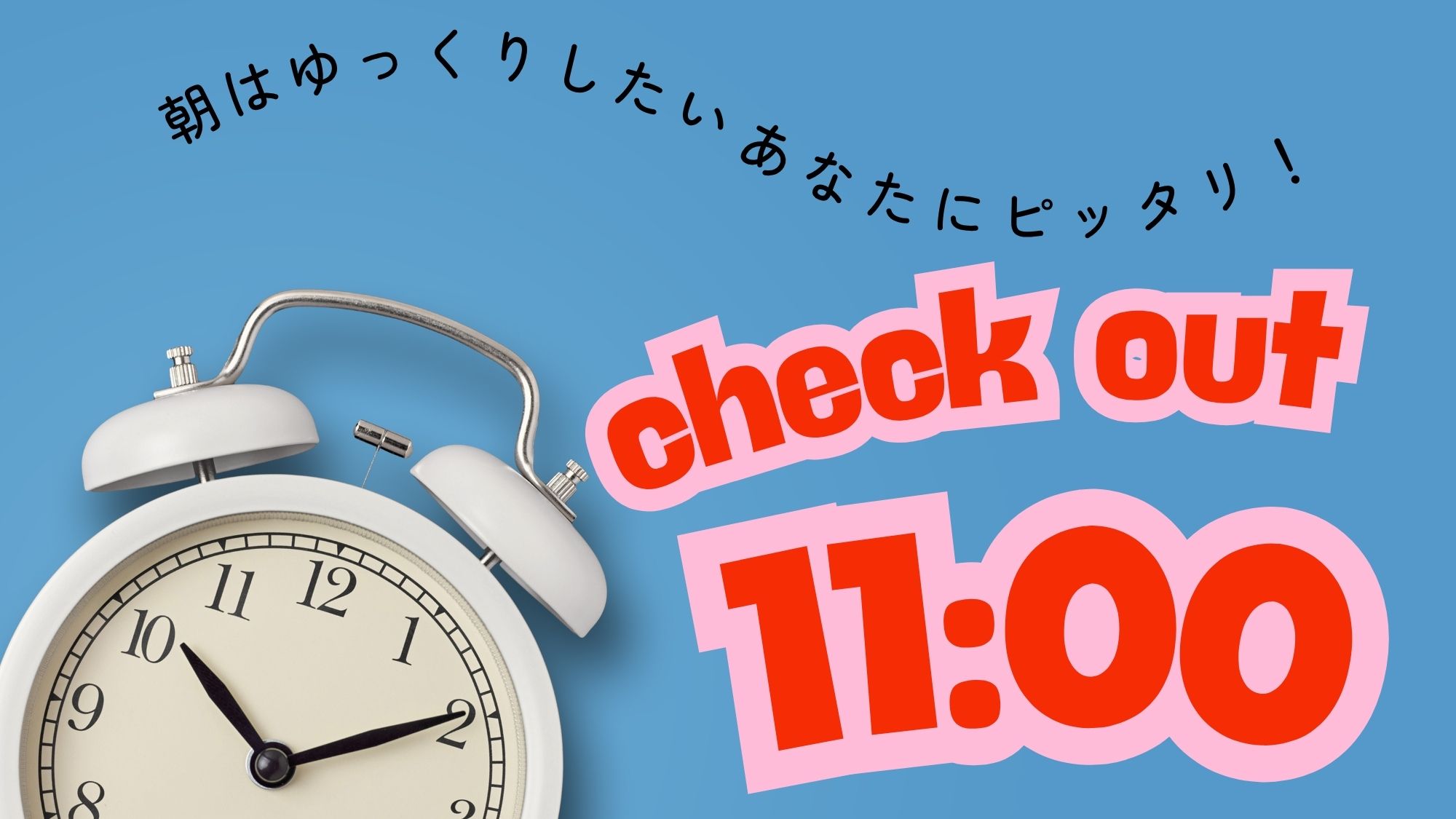 11時チェックアウト